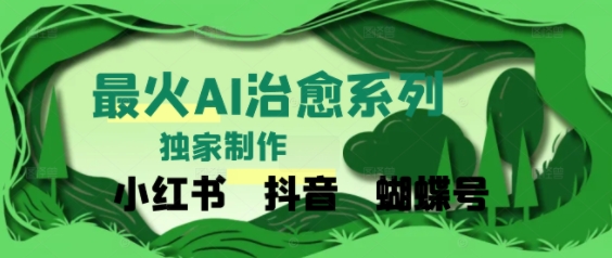 独家！利用紫鑫AI制作治愈账号，条条爆款，单日变现多张-中创网_专注互联网创业,项目资源整合-心诚资源网