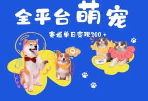 全平台萌宠治愈赛道，一天变现3张+-中创网_专注互联网创业,项目资源整合-心诚资源网