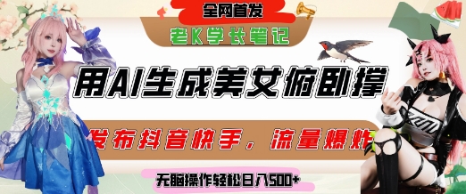 巧用AI让美女做俯卧撑，发布社交平台轻松涨粉变现，流量爆炸，挂抖音橱窗卖货，轻松实现日收入5张-中创网_专注互联网创业,项目资源整合-心诚资源网