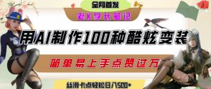 如何利用AI工具制作酷炫丝滑变装发布短视频平台流量爆炸，轻松日入5张+-中创网_专注互联网创业,项目资源整合-心诚资源网