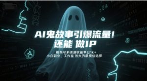 AI鬼故事引爆流量,还能做IP,视频号多渠道收益单日1k+,小白副业、工作室放大的最佳选择-中创网_专注互联网创业,项目资源整合-心诚资源网
