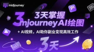 3天掌握midjourneyAI绘图+AI视频,AI助你副业变现高效工作-中创网_专注互联网创业,项目资源整合-心诚资源网