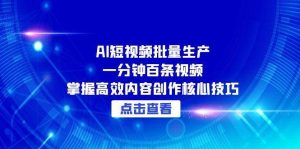 告别手工剪辑!AI全自动生成短视频系统,3步实现日更百条内容矩阵-中创网_专注互联网创业,项目资源整合-心诚资源网
