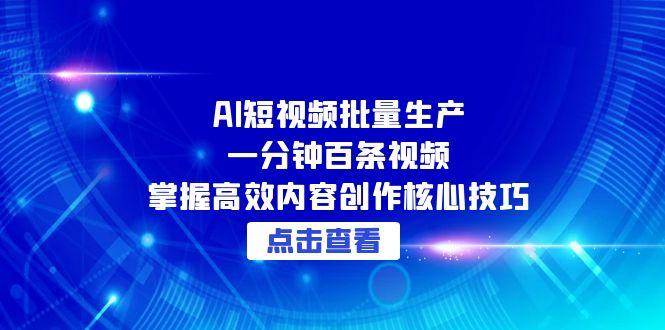 告别手工剪辑！AI全自动生成短视频系统，3步实现日更百条内容矩阵-中创网_专注互联网创业,项目资源整合-心诚资源网