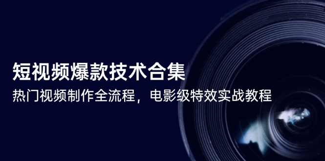 （14984期）小视频爆品技术性合辑，热点视频制做全过程，影片级动画特效实战演练实例教程-中创网_专注互联网创业,项目资源整合-心诚资源网