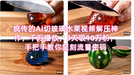 席卷全网！疯传的AI切玻璃水果视频解压神作，千万播放，3天吸10万粉，手把手教你复刻流量密码-中创网_专注互联网创业,项目资源整合-心诚资源网
