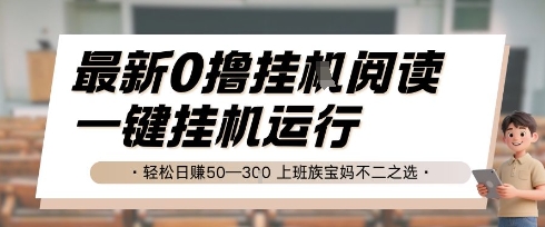 最新0撸挂G阅读，无需任何操作，一键挂机运行 轻松日入50—3张，上班族宝妈不二之选【揭秘】-中创网_专注互联网创业,项目资源整合-心诚资源网