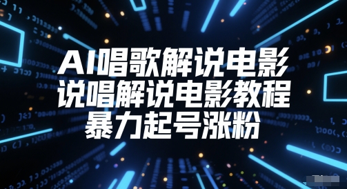 AI喝歌解说电影，Rap解说电影实例教程，暴力行为养号增粉-中创网_专注互联网创业,项目资源整合-心诚资源网