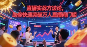 直播间实战演练科学方法论,帮助你快速突破万人直播间门坎-中创网_专注互联网创业,项目资源整合-心诚资源网