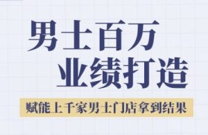 2025男士美业百万业绩打造,赋能上千家男士门店拿到结果-中创网_专注互联网创业,项目资源整合-心诚资源网