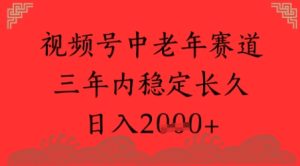 视频号养生赛道,超简单,长期稳定可做,月入1w+-中创网_专注互联网创业,项目资源整合-心诚资源网