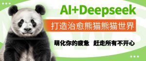 AI Deepseek打造出痊愈熊猫世界,俘获你疲倦,赶跑全部不高兴-中创网_专注互联网创业,项目资源整合-心诚资源网