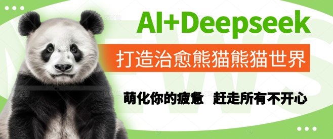 AI Deepseek打造出痊愈熊猫世界，俘获你疲倦，赶跑全部不高兴-中创网_专注互联网创业,项目资源整合-心诚资源网