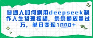 普通人如何利用deepseek制作人生哲理视频，条条播放量过W，单日变现多张-中创网_专注互联网创业,项目资源整合-心诚资源网