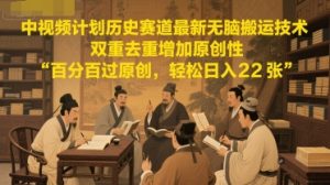 中视频伙伴历史时间跑道全新没脑子运送技术性，双向去重复提升独创性，百分之百过原创设计，轻轻松松日入2张-中创网_专注互联网创业,项目资源整合-心诚资源网