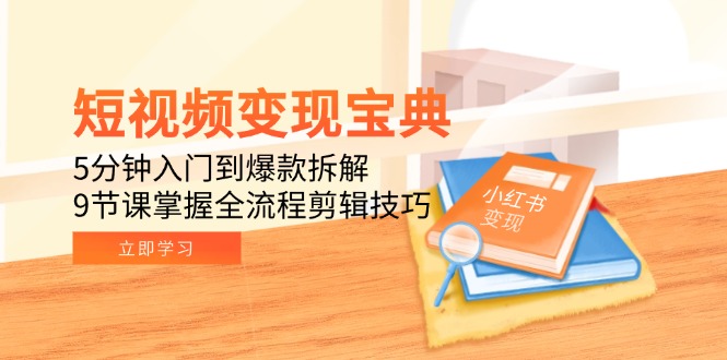 （15055期）短视频变现宝典：5分钟入门到爆款拆解，9节课掌握全流程剪辑技巧-中创网_专注互联网创业,项目资源整合-心诚资源网