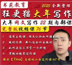 狂更猫大年网文写作第22期内部视频课程网文写作男频女-中创网_专注互联网创业,项目资源整合-心诚资源网