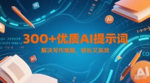 300 高品质AI引导词，彻底解决创作难点，有趣又高效率-中创网_专注互联网创业,项目资源整合-心诚资源网