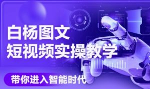 AI图文短视频实操课，Deepseek+即梦落地实操，教你如何智能做图文短视频(更新6月)-中创网_专注互联网创业,项目资源整合-心诚资源网