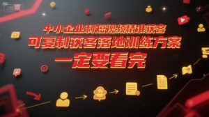 中小企业利用短视频精准获客，可复制获客落地训练方案，做好短视频，一定要看完-中创网_专注互联网创业,项目资源整合-心诚资源网
