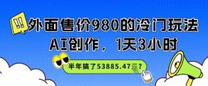 外边市场价980的小众游戏玩法,AI写作,1天3钟头,大半年做了53885.47?-中创网_专注互联网创业,项目资源整合-心诚资源网