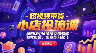短视频带货-小店投流课，保姆级小店随心推教程，包教包会，生意即刻起飞-中创网_专注互联网创业,项目资源整合-心诚资源网