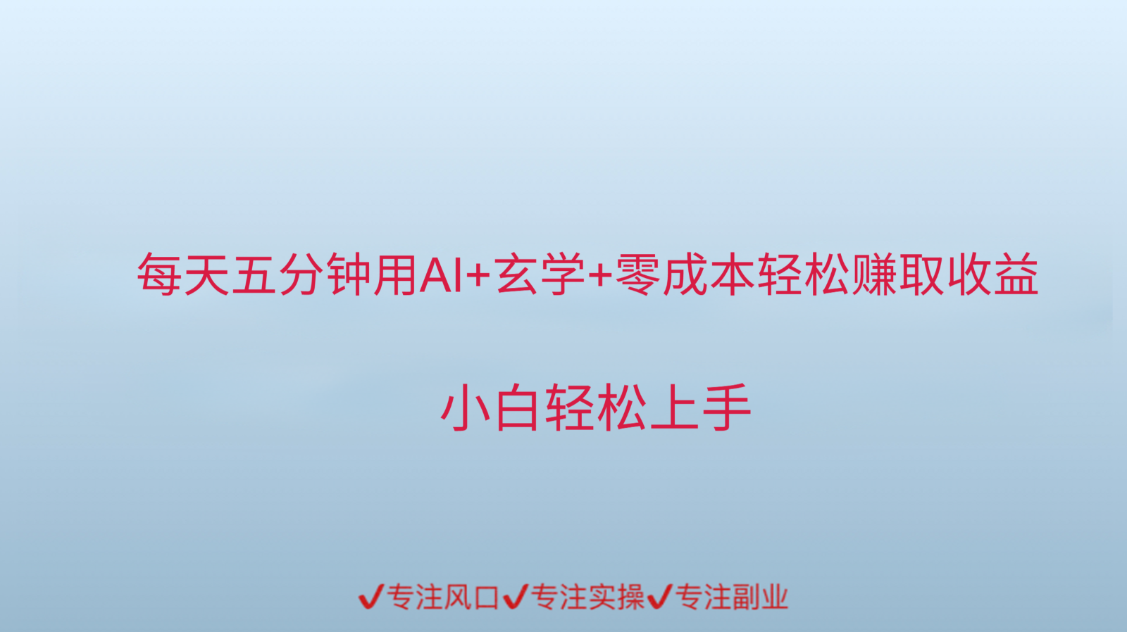 用AI生成玄学内容创作变现，每天花几分钟，轻轻松松赚取内容收益-中创网_专注互联网创业,项目资源整合-心诚资源网