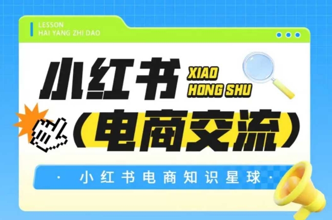 红薯电商知识星球，小红书电商交流-中创网_专注互联网创业,项目资源整合-心诚资源网