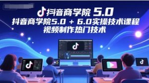 抖音视频国际商学院5.0 6.0实际操作技术课,视频后期制作热门技术-中创网_专注互联网创业,项目资源整合-心诚资源网