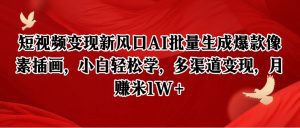 像素插画创富指南:AI智能批量生成技巧,新手30天实现万元副业-中创网_专注互联网创业,项目资源整合-心诚资源网