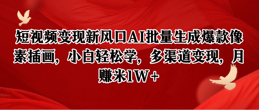 像素插画创富指南：AI智能批量生成技巧，新手30天实现万元副业-中创网_专注互联网创业,项目资源整合-心诚资源网