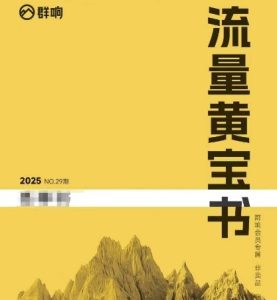 群响流量黄宝书25-29期，群响内部私享资料非卖品-中创网_专注互联网创业,项目资源整合-心诚资源网