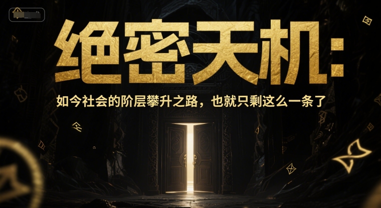 付费文章：机密天玑：现在这个社会的阶级飙升之途，也就只剩下这么一条了-中创网_专注互联网创业,项目资源整合-心诚资源网