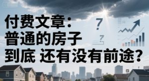 付费文章:普通的房子到底还有没有前途?-中创网_专注互联网创业,项目资源整合-心诚资源网