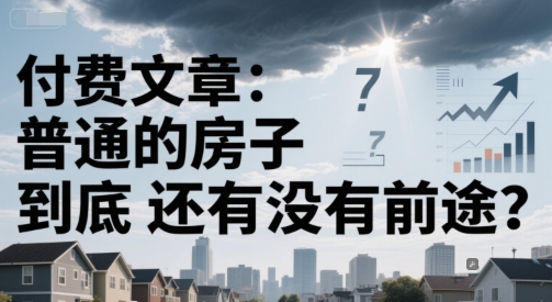 付费文章：普通的房子到底还有没有前途？-中创网_专注互联网创业,项目资源整合-心诚资源网