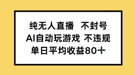 纯无人直播防封号，AI全自动打游戏，单日平均收益率80-中创网_专注互联网创业,项目资源整合-心诚资源网