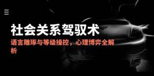 2025人际关系掌控术,语言表达雕刻与级别操纵,心理博弈全面解析-中创网_专注互联网创业,项目资源整合-心诚资源网