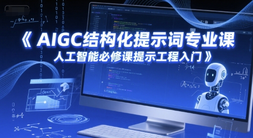 AIGC结构型引导词专业科目，人工智能技术必修课程提醒工程项目新手入门-中创网_专注互联网创业,项目资源整合-心诚资源网