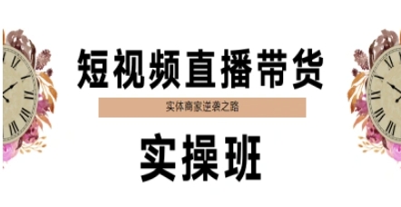 短视频带货卖货实际操作班，实体商家蜕变之路-中创网_专注互联网创业,项目资源整合-心诚资源网