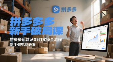 拼多多新手破局课，拼多多运营从0到1实操全流程，新手做电商必看-中创网_专注互联网创业,项目资源整合-心诚资源网