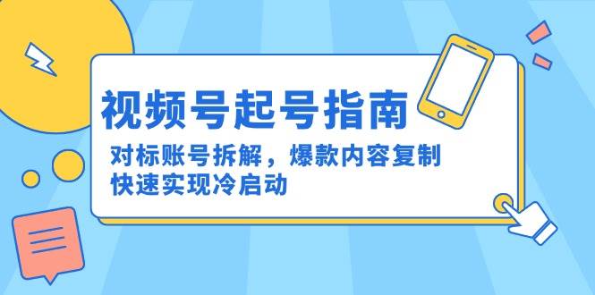 微信视频号养号手册：对比账户拆卸，爆品具体内容拷贝，顺利实现冷启-中创网_专注互联网创业,项目资源整合-心诚资源网