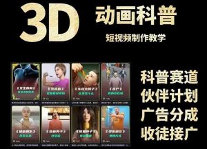 (14962期)3D科谱短视频变现攻略大全,从文案创作到成品导出,附加免费素材下载连接-中创网_专注互联网创业,项目资源整合-心诚资源网