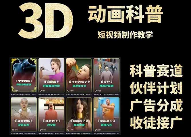 （14962期）3D科谱短视频变现攻略大全，从文案创作到成品导出，附加免费素材下载连接-中创网_专注互联网创业,项目资源整合-心诚资源网