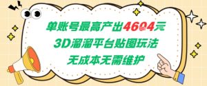 单账号最高产出4604，3D溜溜平台贴图玩法，无成本无需维护，兼职副业最稳项目-中创网_专注互联网创业,项目资源整合-心诚资源网