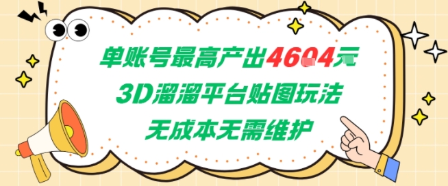 单账号最高产出4604，3D溜溜平台贴图玩法，无成本无需维护，兼职副业最稳项目-中创网_专注互联网创业,项目资源整合-心诚资源网