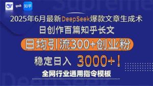(15117期)2025年6月最新Deepseek爆款文章生成术:日创作百篇知乎长文,日均引流3000-中创网_专注互联网创业,项目资源整合-心诚资源网