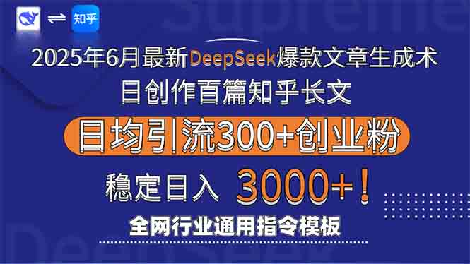 （15117期）2025年6月最新Deepseek爆款文章生成术：日创作百篇知乎长文，日均引流3000-中创网_专注互联网创业,项目资源整合-心诚资源网