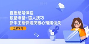 (15056期)直播起号课程:设备准备+留人技巧,新手主播快速突破心理建设关-中创网_专注互联网创业,项目资源整合-心诚资源网
