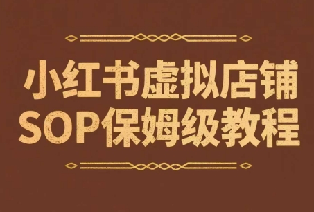 小红书虚拟店铺SOP保姆级教程，​通过在小红书开店卖学科类资料变现-中创网_专注互联网创业,项目资源整合-心诚资源网