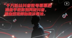 千万粉丝抖音账号幕后操盘手教你如何做抖音,掘金短视频自建流量池-中创网_专注互联网创业,项目资源整合-心诚资源网